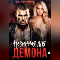 . Невинная для Демона