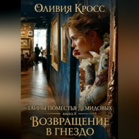 ОЛИВИЯ КРОСС. Тайны поместья Демидовых