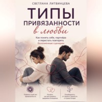 . Типы привязанности в любви Как понять себя, партнёра и перестать повторять болезненные сценарии.