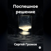 Сергей Громов. Поспешное решение