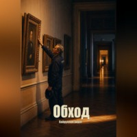 . Обход
