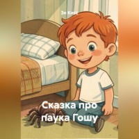 Зи Кисс. Сказка про паука Гошу