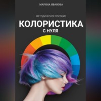 Марина Иванова. Колористика с нуля