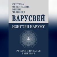 . ВАРУСВЕЙ | ИЗНУТРИ НАРУЖУ
