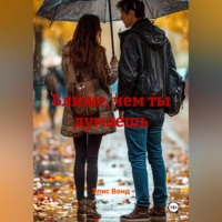 . Ближе, чем ты думаешь