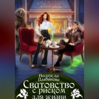 Надежда Цыбанова. Сватовство с риском для жизни
