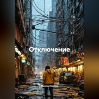 Максим Козлов. Отключение