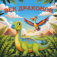 И. Любич-Кошуров. Век драконов