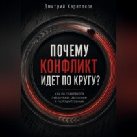 Дмитрий Харитонов. Почему конфликт идет по кругу