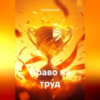 Сергей Александрович Кузнецов. Право на труд