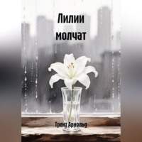 Трент Арнольд. Лилии молчат