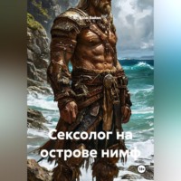 Шон Ваймс. Сексолог на острове нимф