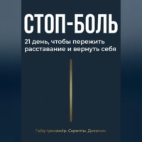 Артак Маргарян. Стоп боль