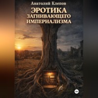 Анатолий Клепов. ЭРОТИКА  ЗАГНИВАЮЩЕГО ИМПЕРИАЛИЗМА
