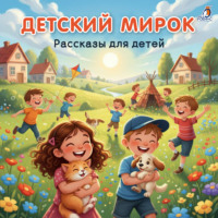 Варвара Андреевская. Детский мирок. Рассказы для детей