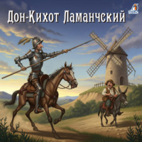 Варвара Андреевская. Дон-Кихот Ламанчский