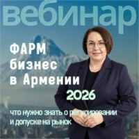 ALPS & CHASE. Фармацевтический бизнес в Армении: что нужно знать о регулировании и допуске на рынок | Блок 1