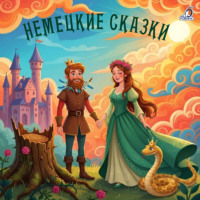. Немецкие сказки