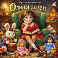 Варвара Андреевская. Олины затеи