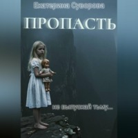 . Пропасть. Все части