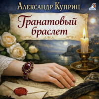 Александр Куприн. Гранатовый браслет