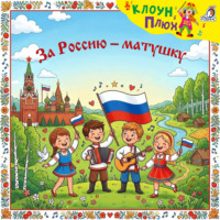 Юрий Кудинов. За Россию-матушку
