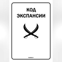 Ростислав Якимов. Код Экспансии
