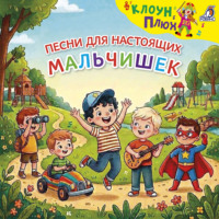 Юрий Кудинов. Песни для настоящих мальчишек