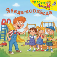 Юрий Кудинов. Ябеда-корябеда