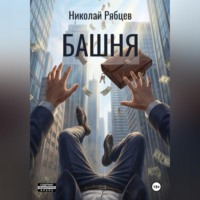 Николай Рябцев. Башня