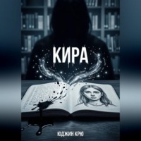 . Кира