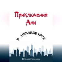 Ксения Пронина. Приключения Ани в Людоедбурге