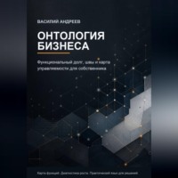 Василий Андреев. Онтология бизнеса