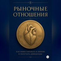 Юрий Малышев. Рыночные отношения: как инвестировать в любовь и получать дивиденды