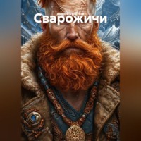 . Сварожичи