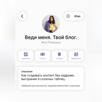 Яна Романюк. Веди меня. Твой блог. Как создавать контент без надрыва, выгорания и сложных таблиц. Лайфхаки для экспертов, предпринимателей и новичков.