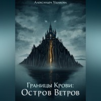 Александра Ушакова. Границы крови: Остров Ветров