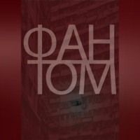 . Фантом
