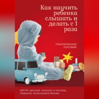 . Как научить ребенка слышать и делать с первого раза