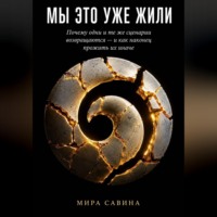 . МЫ ЭТО УЖЕ ЖИЛИ