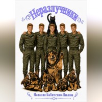 Наталия Бабиченко. Неразлучники