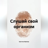 Кристина Фриккер. Слушай свой организм