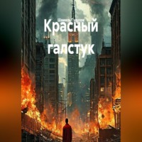 Шамиль Гудулов. Красный галстук