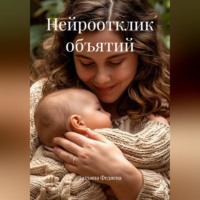 . Нейроотклик объятий