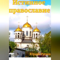 Юрий Русин. ИСТИННОЕ ПРАВОСЛАВИЕ