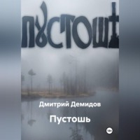 . Пустошь