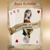 Дарья Кузовкова. Круазетта не хочет умирать