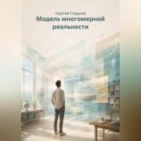 Сергей Гладков. Модель многомерной реальности