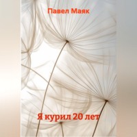 . Я курил 20 лет