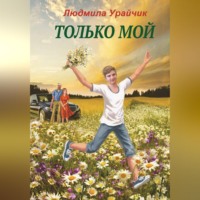 . Только мой. Роман